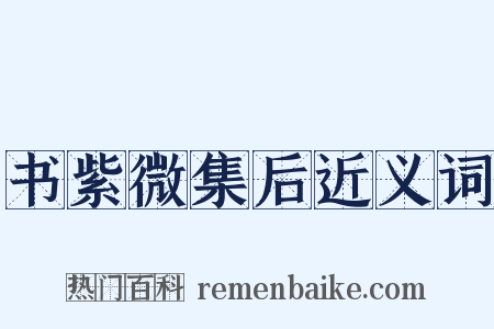 书紫微集后近义词是什么意思的图片